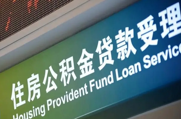 定边可以取消公积金贷款吗现在（定边住房公积金能取消吗?这些数据给出了真相）